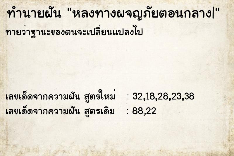 ทำนายฝันทำนายฝันหลงทางผจญภัยตอนกลาง|